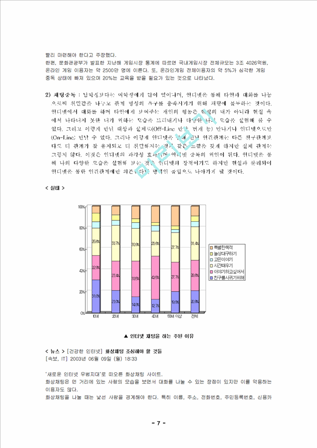 [교정복지론] 청소년 인터넷 중독 실태.hwp